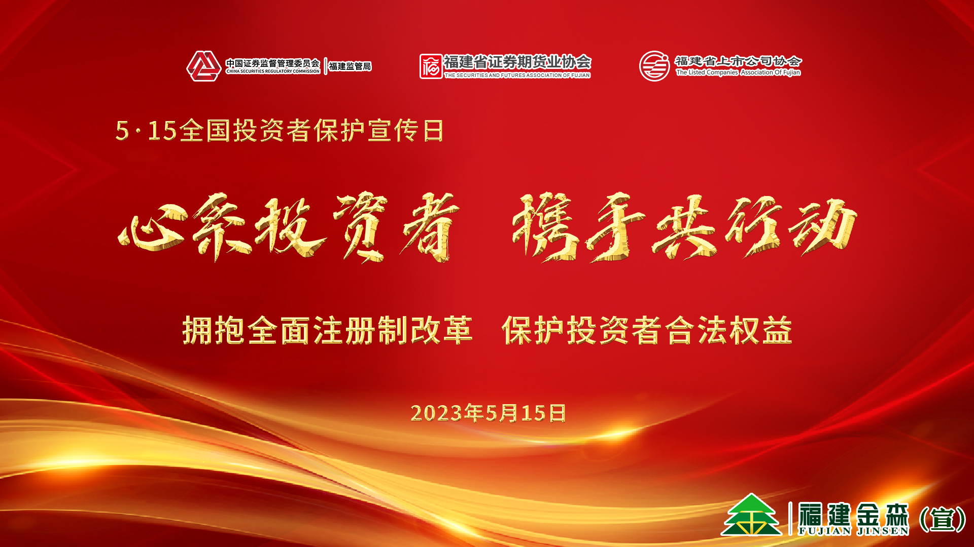 心系投資者，攜手共行動