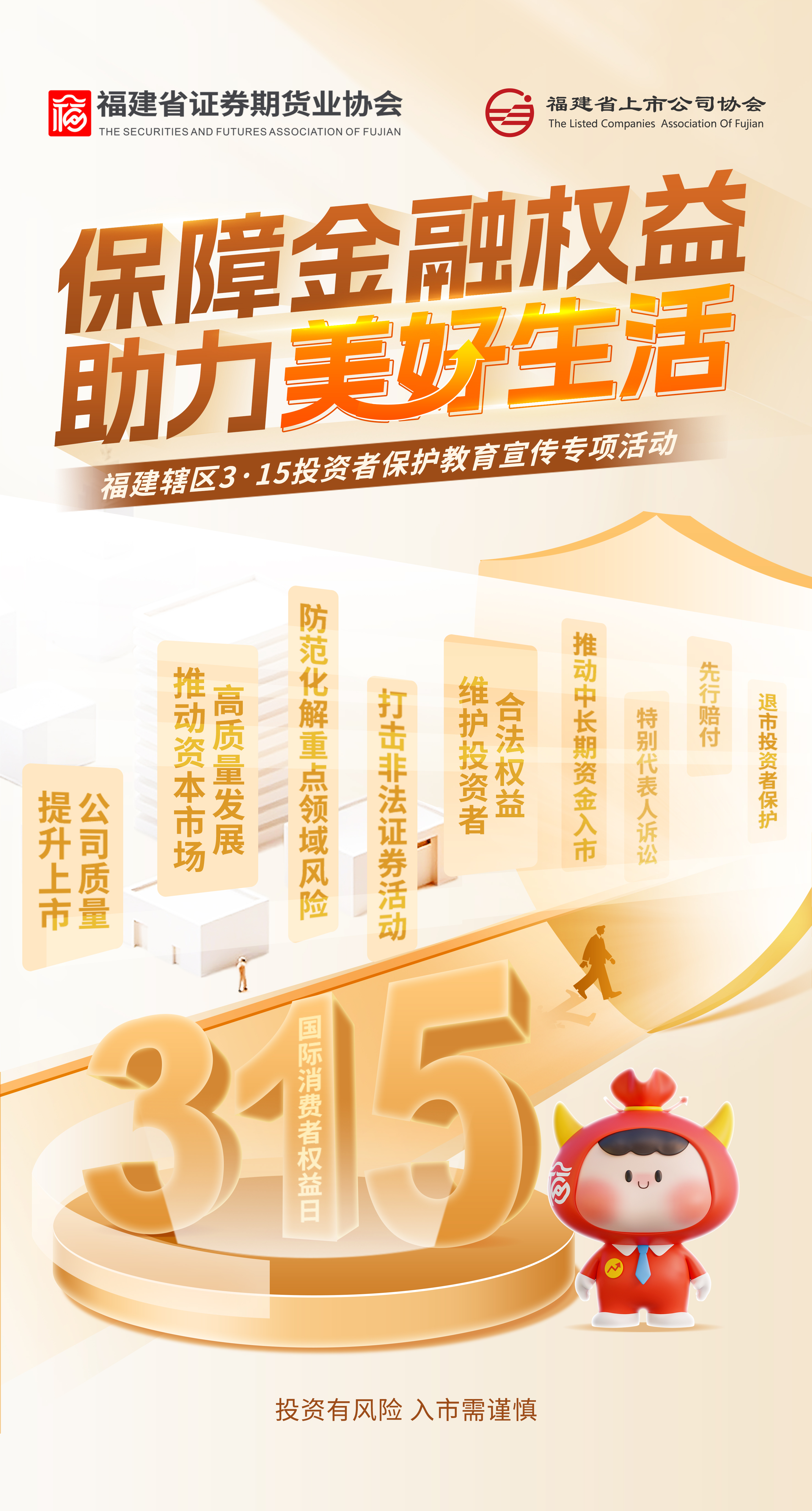 福建轄區(qū)3·15投資者保護教育宣傳專項活動