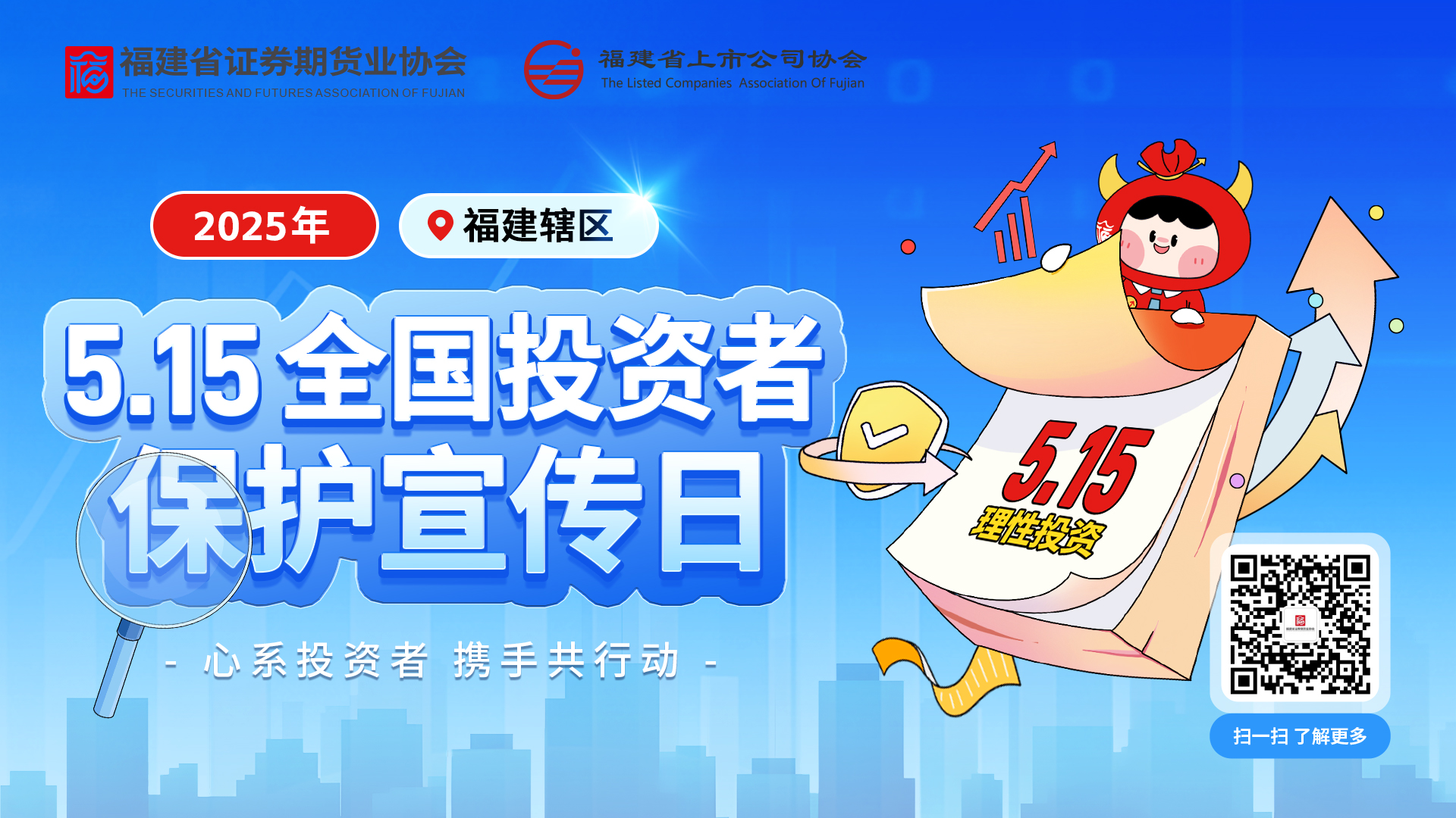 5·15全國投資者保護(hù)宣傳日