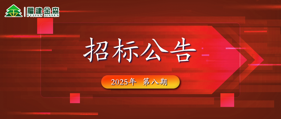 木材定產(chǎn)定銷競買交易項目招標公告第八期