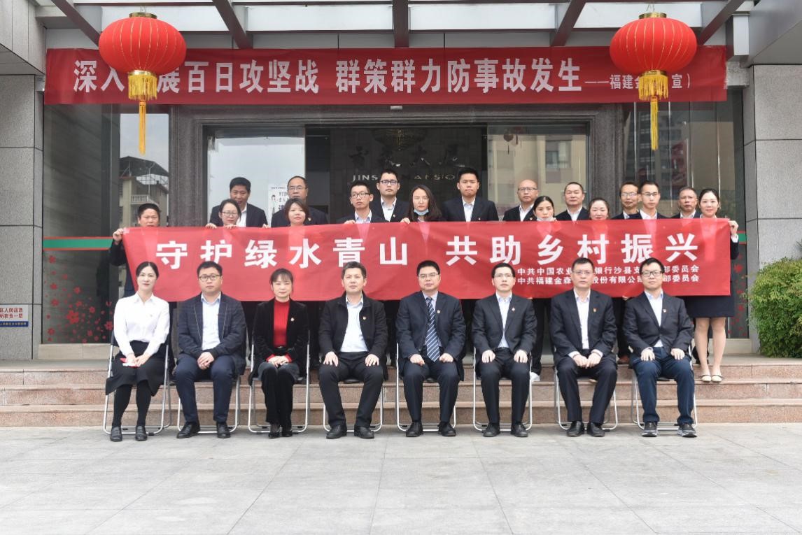 “守護綠水青山，共助鄉(xiāng)村振興” ——農(nóng)發(fā)行沙縣支行與福建金森黨總支開展共建活動